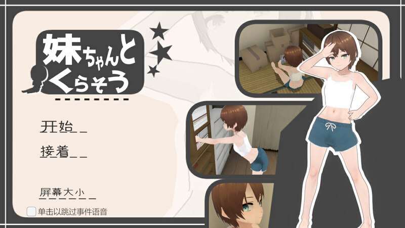 养成SLG 3D全动态汉化PC和妹妹一起生活V1.0 [FM转BD 370M]