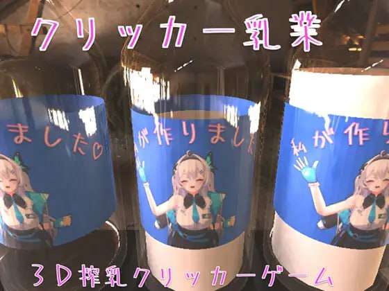 [点击SLG/榨乳母乳/PC] クリッカー乳業 官方中文版 [400M/飞猫转百度]