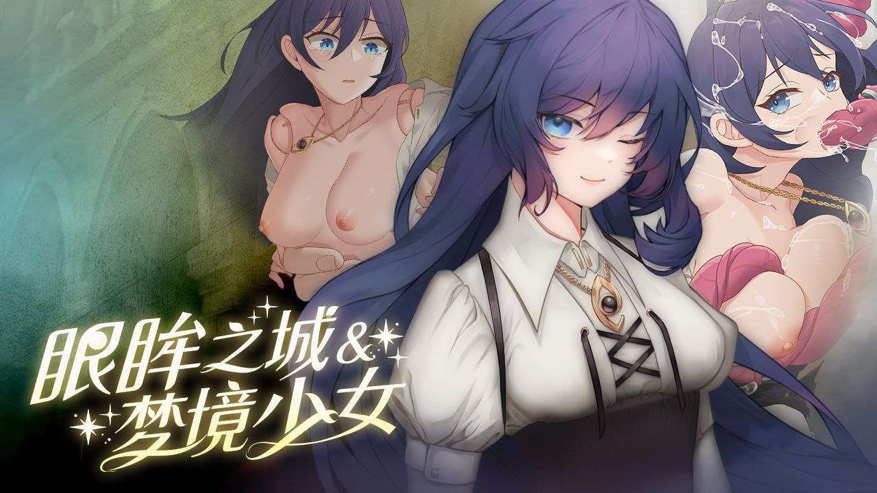 [SLG步兵动态] -眼眸之城与梦境少女 官方中文 PC+安卓[FM转BD 620M]