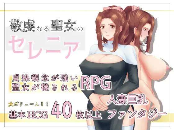 [探索RPG/NTR寝取] 虔诚圣女塞莲妮亚 v1.11 PC+安卓 挂载AI汉化+全CG存档 [1.5G/飞猫转百度]