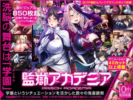 [大型ADV/调教恶堕/PC] 監獄アカデミア 中文汉化版+补丁+动画 [5.3G/飞猫转百度]