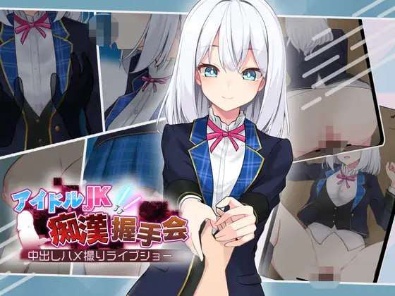 [互动SLG/动态/制服JK/PC] 偶像JK痴汉握手会 アイドルJK痴握手会 AI汉化版 [500M/飞猫转百度]