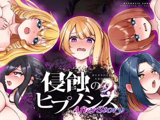 [互动SLG/像素动态/PC] 侵蝕のヒプノシスAfterstory PC+安卓+MAC 日文生肉版 [1.8G/飞猫转百度]