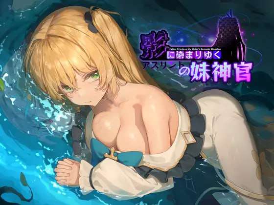 [探索RPG/淫乱/更新/PC] 影色渐染~阿斯林顿的妹神官~v0.33 官方中文版+全CG存档 [1G/飞猫转百度]