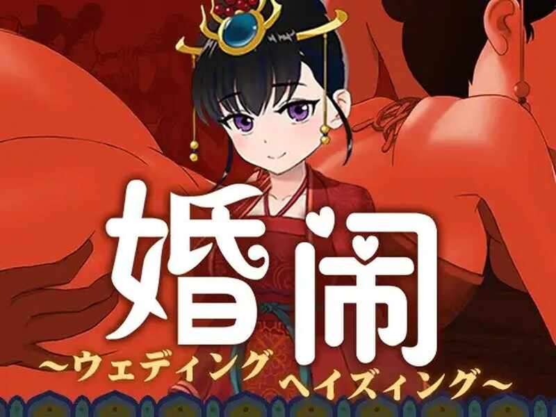 国风RPG汉化PC动态 婚闹~Wedding Hazing~ V1.0 DL官方中文+全回想[FM转BD 557M]