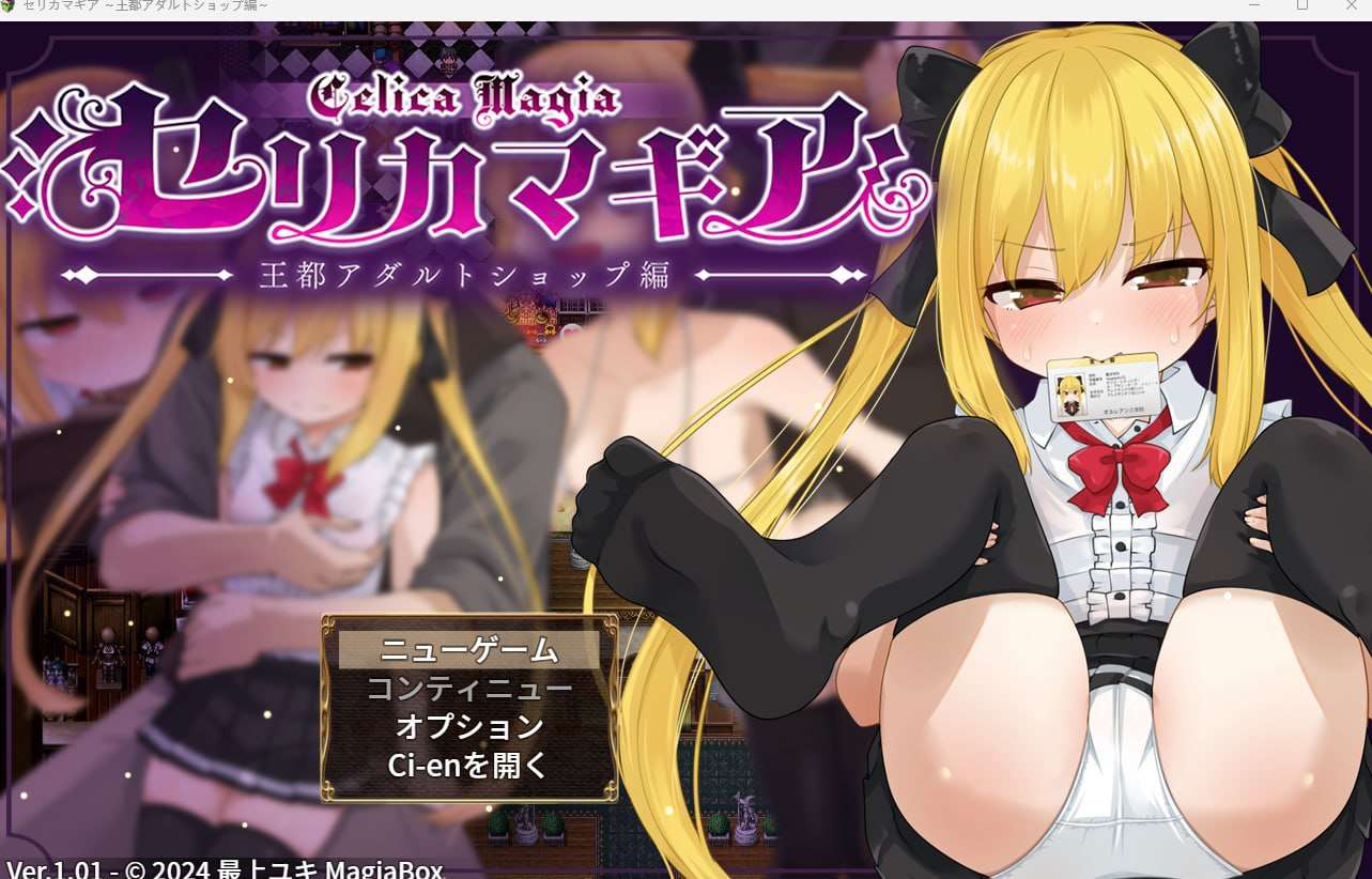 [PC汉化萝莉NTR少女RPG] 幼馴染 塞利卡魔法装备 王都成人用品店篇 v1.06[FM转BD 1.35G]
