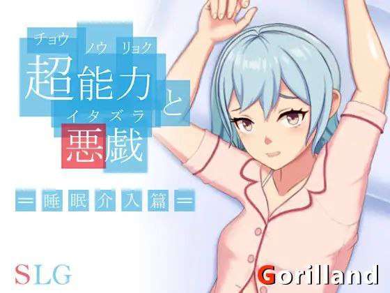 [SLG动态PC] 超能力と悪戯 官方中文版 [FM转BD 25M]