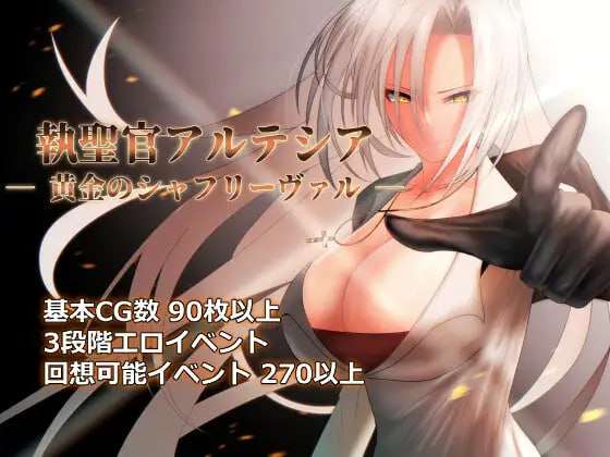 [日式RPG/凌辱异种X/PC] 圣职官艾尔蒂西亚 - 金色沙弗利瓦尔 v1.06 挂载AI汉化 [1.7G/飞猫转百度]