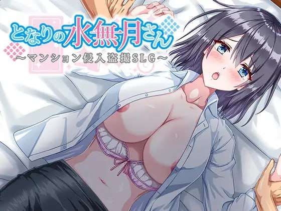 [日式RPG/盗摄/新作/PC] 邻家的水无月小姐公寓潜入偷拍SLGv1.2 AI汉化 [600M/飞猫转百度]