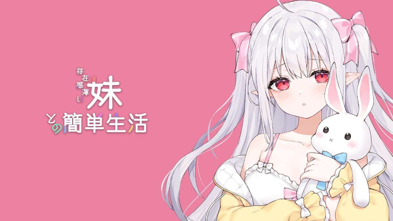 [互动SLG/动态/更新/PC] 与缺乏存在感的妹妹的简单生活 v0.75 官方中文版 [1.8G/飞猫转百度]