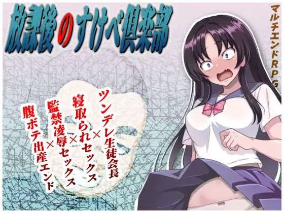 [日式RPG/NTR/更新/PC] 放学后的色情俱乐部 放課後のすけべ倶楽部 v1.3 AI汉化 [1.2G/飞猫转百度]