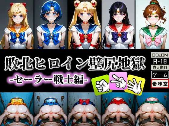 [互动SLG/动态/新作/PC] 败北女英雄壁尻地狱 -水手战士篇-v1.1 生肉版 [400M/FM]