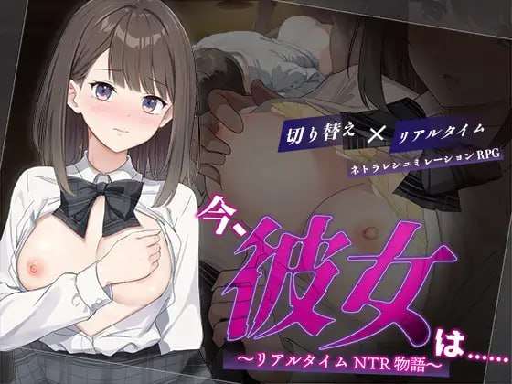 [RPG汉化PC学生NTR CV] 此刻她正 实时NTR物语 [FM转BD 814M]