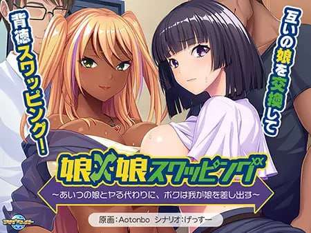 [ADV汉化PC全CG存档CV] 女儿女儿交换 用他的女儿来换取我的女儿[FM转BD 522M]