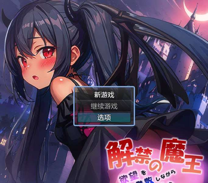 [RPG汉化PC安卓]解禁的魔王[FM转BD 1.49G]