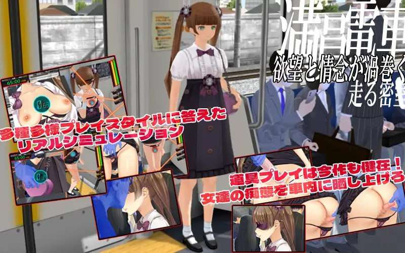 [SLG官中NTR PC DLC CV]満車率300%弐 全車線合流版[FM转BD 8.7G]