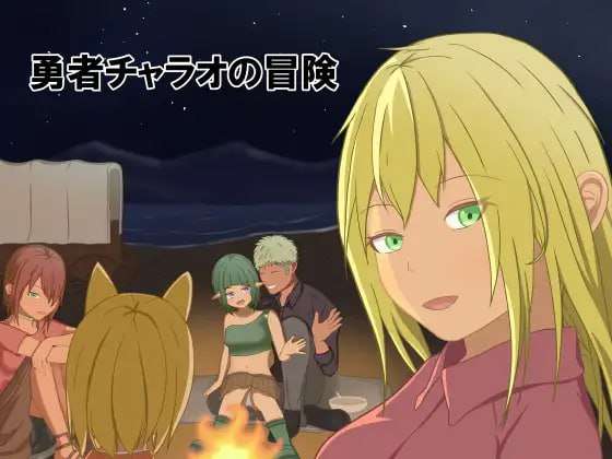 [RPG汉化PC]勇者查拉奥的冒险 勇者チャラオの冒険v1.4.1 [FM转BD 1.74G]