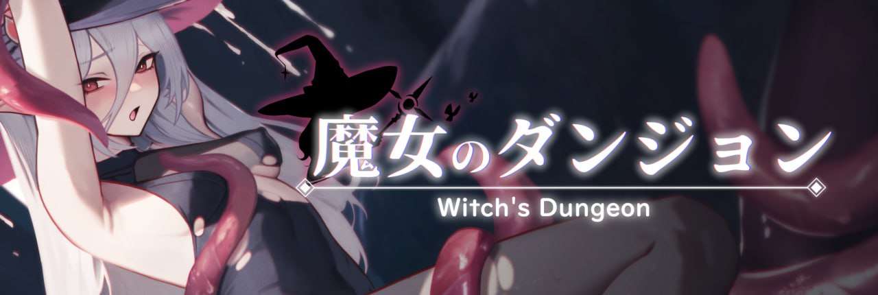 [ACT汉化PC动态]魔女的地下城 Witch's Dungeon魔女のダンジョン v1.3.11[FM转BD 273M]