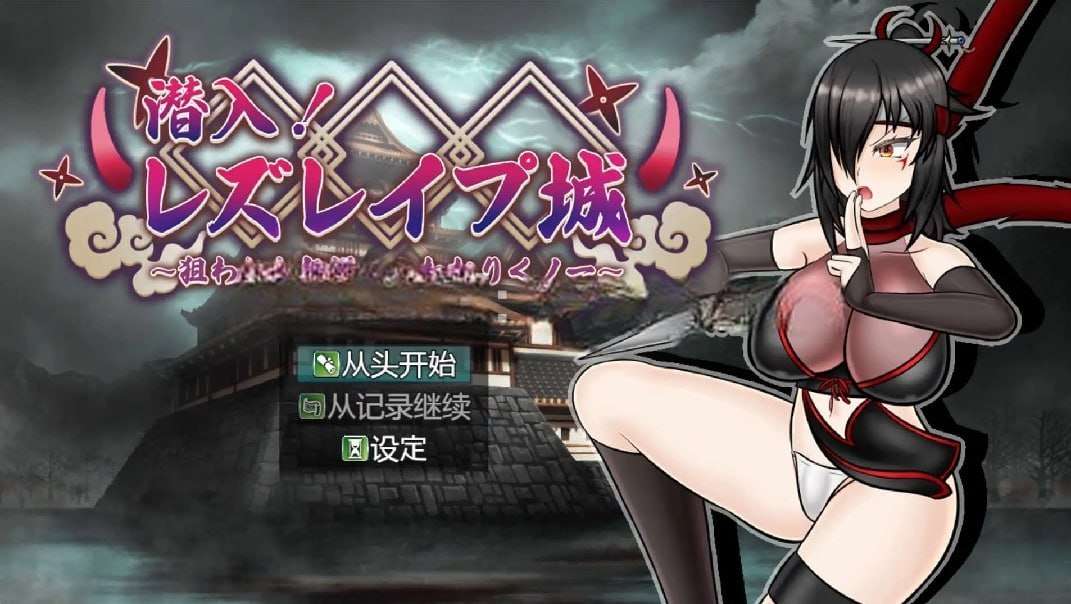 [RPG巨乳PC安卓汉化]潜入蕾丝莱普城被盯上的传说中的双性人女忍者[FM转BD 1.58G]