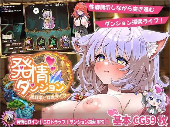 [SLG汉化PC]发情迷宫 与猫耳娘的探索生活 発情ダンジョン猫耳娘と探索ライフ[FM/BD1.45G]