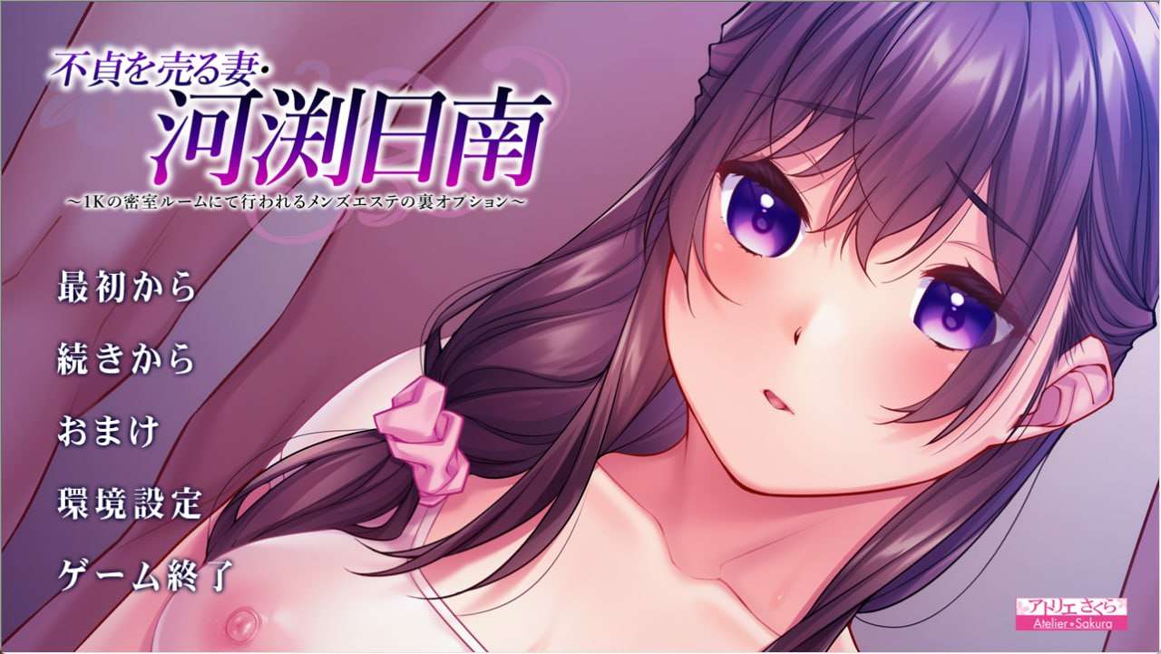 [ADV汉化PC安卓kr全CG存档CV]出卖不贞的妻子 河渕日南 不貞を売る妻 河渕日南[FM/BD1.49G]