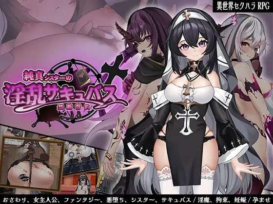 [日式RPG/恶堕/新作/PC] 纯真修女的淫魔禁断誓约 AI汉化 [1.2G/FM]