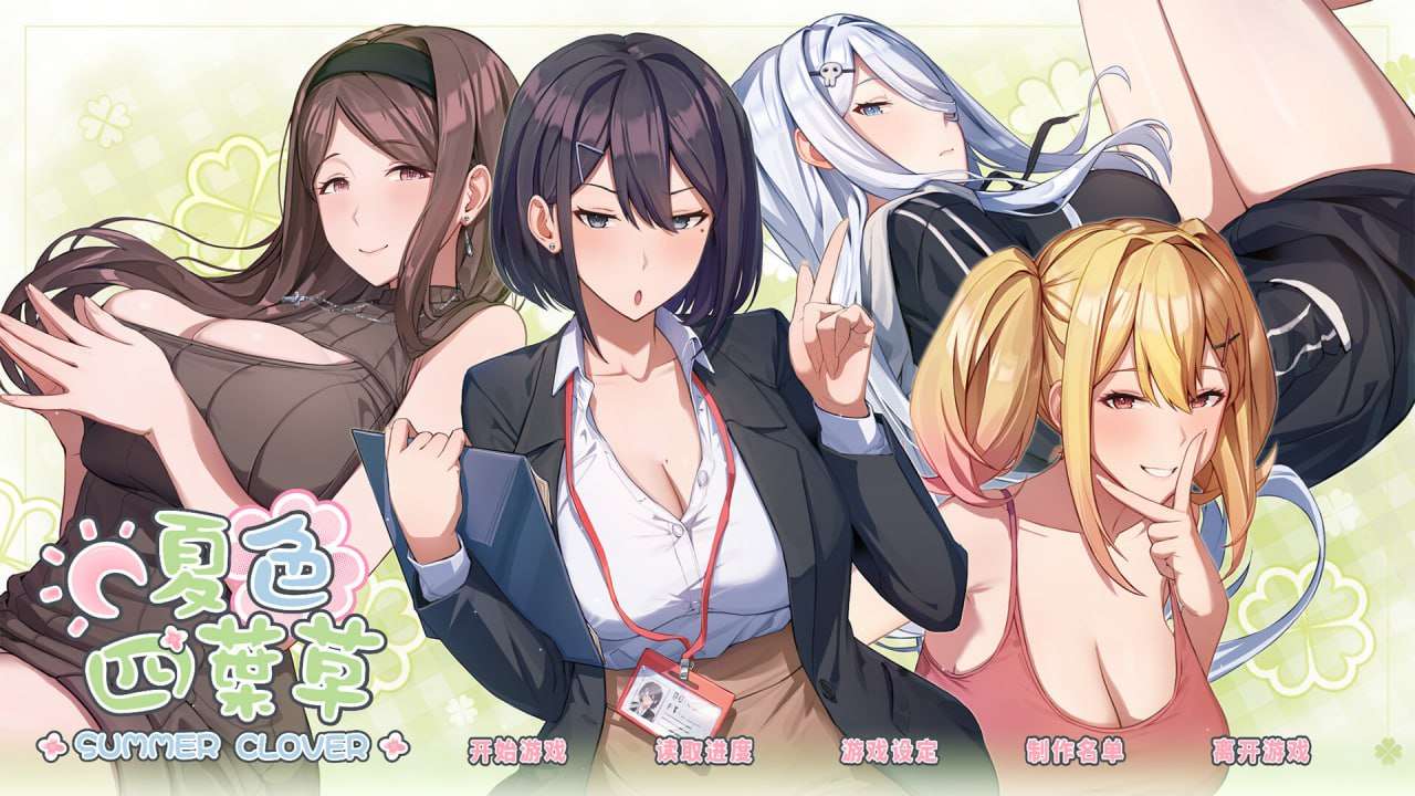 [SLG官中PC动态无码CV DLC]夏色四叶草 Summer Clover v1.11 [FM/BD 5.25G]