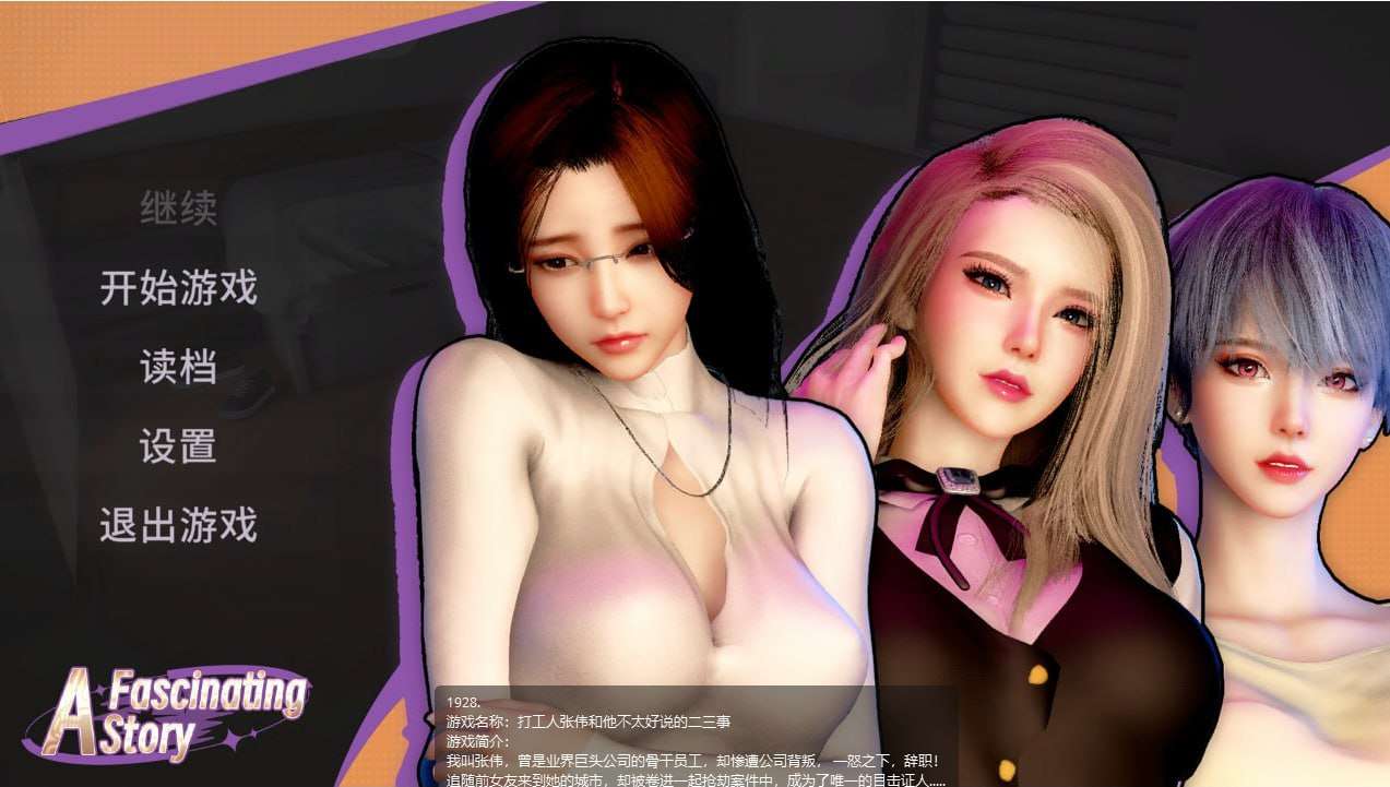 [SLG官中PC动态无码CV]打工人张伟和他不太好说的二三事A fascinating story Build.14728265