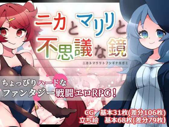 [RPG汉化PC怀孕]妮卡与玛丽丽与不可思议的镜子 ニカとマリリと不思議な鏡 v1.0.1[FM/BD 820M]