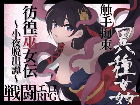 [RPG汉化PC安卓joiCV]彷徨巫女伝小夜脱出譚[FM/BD 266M]