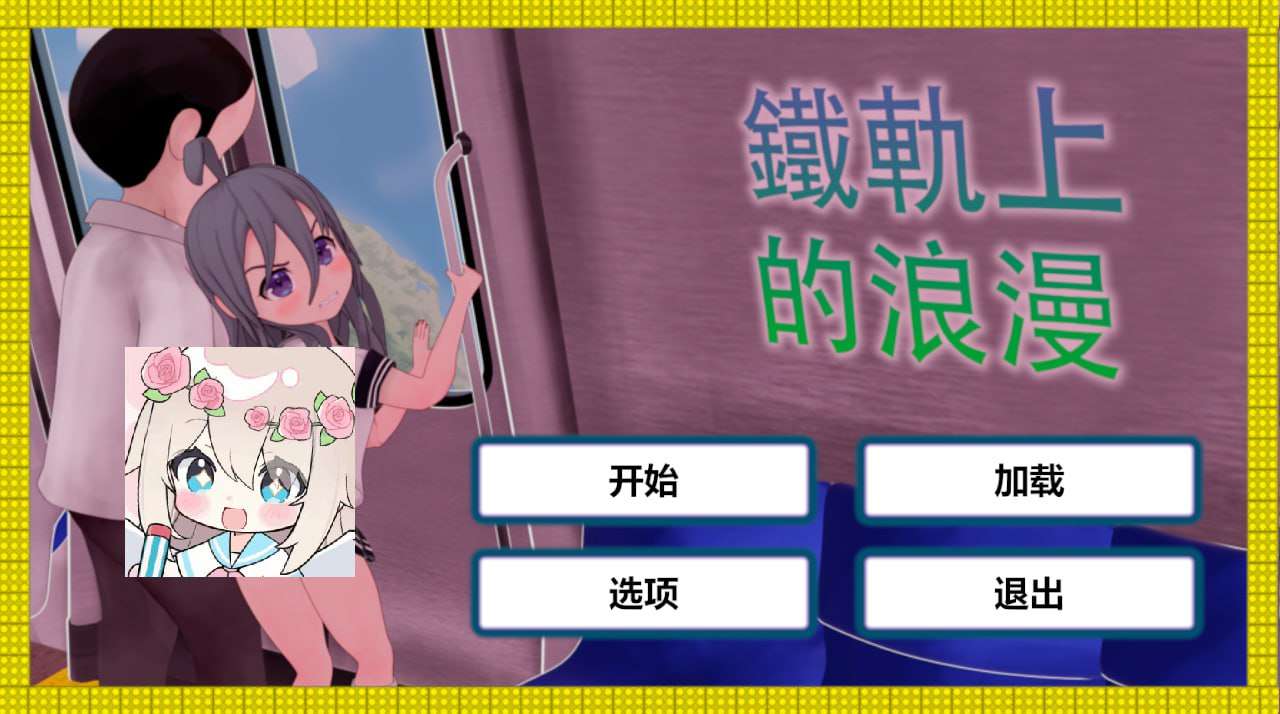 [SLG汉化动态PC安卓]火车上的爱情- Romance on the Rails[FM/BD 641M]