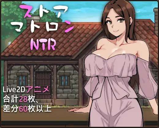 [互动SLG/NTL/动态/ST新作/PC] 边境小店NTR ストアマトロンNTR 官中步兵版 [1.2G/FM]