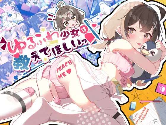 [互动SLG/制服JK] 软萌少女想请教你 ゆるふわ少女は教えてほしいっ PC+安卓 AI汉化 [700M/FM]