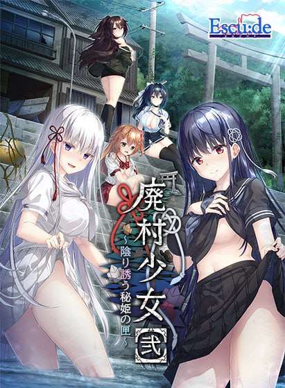 [拔作ADV/制服JK/DL新作/PC] 废村少女弐诱惑阴郁的秘姬之匣 AI汉化+存档 [2.9G/FM]