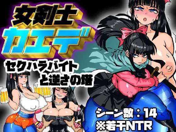 [RPG汉化PC]女剑士枫 性骚扰打工与倒悬之塔 女剣士カエデ セクハラバイトと逆さの塔[FM/BD 521M]
