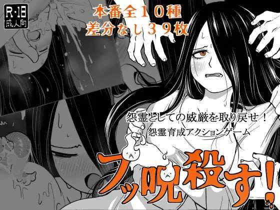 [SLG汉化PC]全都要咒杀殆尽 ブッ呪殺す v1.00 [FM/BD 318M]
