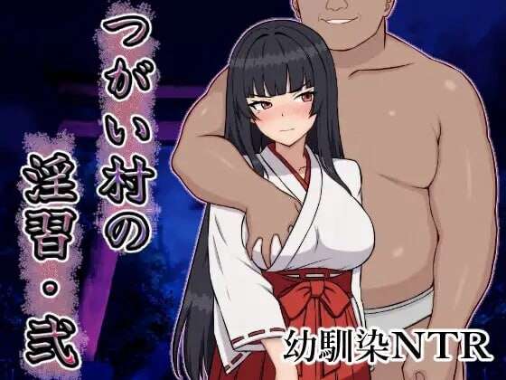 增添AZ[日式RPG/NTR/巨乳/爆乳] 伴侣村的淫习・弐 つがい村の淫習・弐 内嵌AI汉化版+作弊码 [PC+安卓