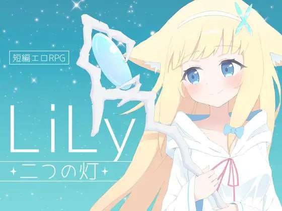 [RPG汉化PC]LiLy -两盏灯 LiLy -二つの灯 [FM/BD 482M]