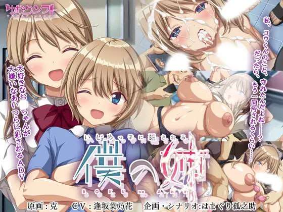 [ADV汉化PC全CG存档CV]我的姐姐被坏孩子侵犯了 いじめっ子に犯される僕の姉[1.16G]