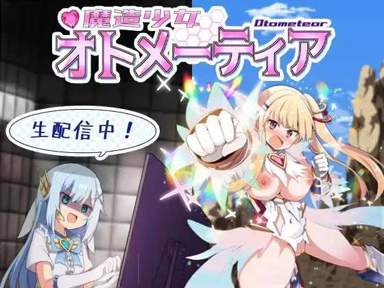 [RPG汉化PC] 魔造少女欧特梅蒂亚 魔造少女オトメーティア生配信中v1.04[FM/BD 1.32G]