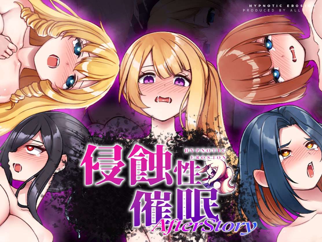 [SLG官中PC安卓MAC无码]侵蝕性催眠After Story 侵蝕のヒプノシスAfterstory v1.50[FM/BD