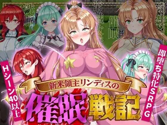 增添AZ[日式SRPG/触手/抚摸/暗示] 新米领主琳迪丝的催眠战记 内嵌AI汉化版+作弊码 [PC+安卓