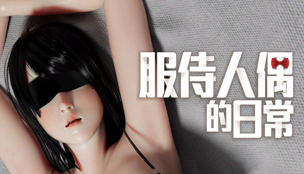 新官中[PC/日式SLG/巨乳爆乳/动态] 服侍人偶的日常 奉仕人形のいる日常 v4.1.6 官中步兵版+自带相册解放