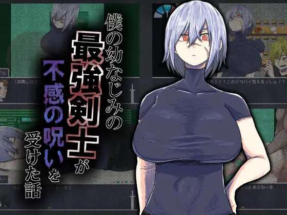 [RPG汉化PC NTR]我的青梅竹马是最强剑士却中了无感诅咒的故事 僕の幼なじみの最強剣士が不感の呪いを受けた話[FM/BD