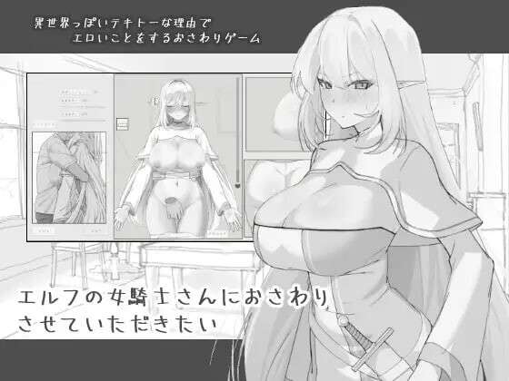 [日式SLG/触摸抚摸/睡X] 想和精灵女骑士亲近一下