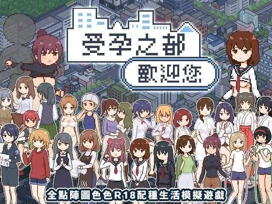 [爆款SLG/像素动态] 受孕之都欢迎您 種付都市へようこそ Ver1.0.1 072官中步兵版+存档 [PC+安卓