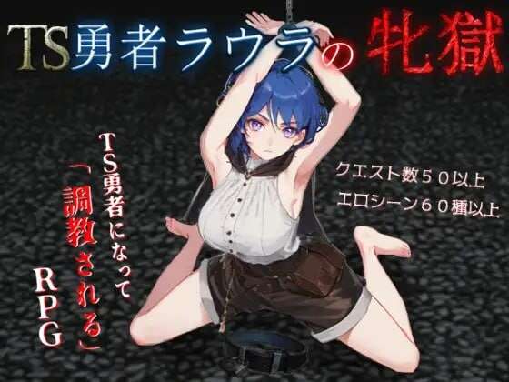 新作[日式RPG/调教/奴仆] TS勇者劳拉的雌狱 TS勇者ラウラの牝獄 AI汉化版+全回想存档