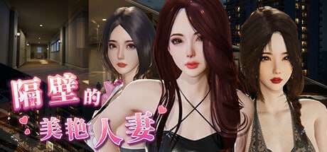 [3D官中PC动态无码DLC]隔壁的美艳人妻The Wife Next Door v1.4.21 [FM/BD 10G]