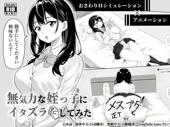 [互动SLG/动态/新作/PC] 试着捉弄了一下无精打采的侄女 無気力な姪っ子にイタズラしてみた 官方中文 [100M/FM]