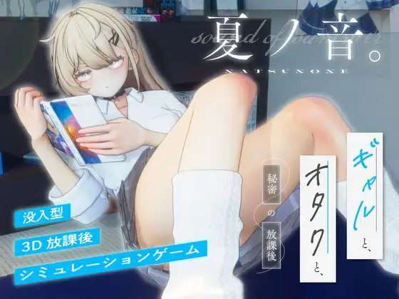 [3D互动/动态/新作/PC] 夏之音辣妹宅男秘密的放学后v1.0.4 AI汉化 [2.5G/FM]